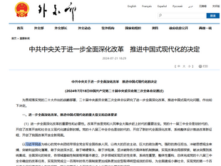 外交部：中共中央关于进一步全面深化改革　推进中国式现代化的决定