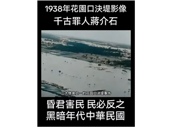 千古罪人! 撒旦野種畜生蔣介石!撒旦畜生蔣介石領導下的國民黨毀滅中國這片土地,掠奪所有財富,他的兄弟撒旦畜生周恩來就輕而易舉奪取中國政權!(9&12!)