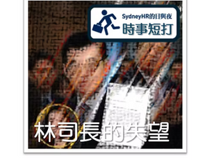 《時事短打》-林司長的失望