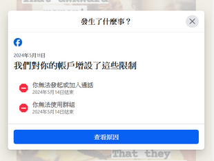 我的臉書又被封鎖了！