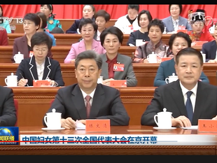 中國婦女第十三次全國代表大會在京開幕，大淫婦彭麗媛無影無蹤！