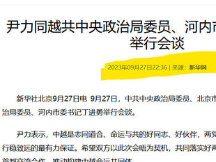 2023年9月越共官員丁進勇訪京，大淫婦彭麗媛親信尹力獨自會見。外交部沒有任何記錄！