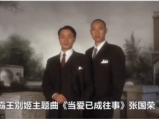 永遠懷念張國榮的霸王别姬 | Farewell My Concubine