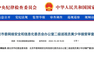 京市委网络安全和信息化委员会办公室二级巡视员黄少华涉嫌严重违纪违法，目前正接受纪律审查和监察调查。