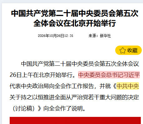中國共產黨第二十屆中央委員會第五次全體會議26日上午在北京開始舉行。《中央委員會總書記》習近平代表中央政治局向全會作工作報告!