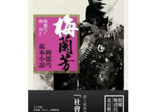 穆儒丐的《梅蘭芳》