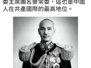 蔣中正(介石)更擔任過 共產國際執委主席團 名譽常委！ 這也是中國人在共產國際中最高地位！