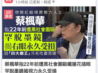 蔡楓華被黑社會圍毆,插傷右眼,報警不獲受理!為甚麼演藝人協會老大曾志偉無動於衷,像維護嘉玲姐那樣公開站臺?