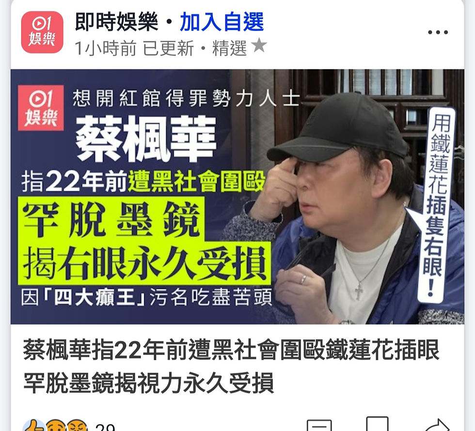 蔡楓華被黑社會圍毆,插傷右眼,報警不獲受理!為甚麼演藝人協會老大曾志偉無動於衷,像維護嘉玲姐那樣公開站臺?