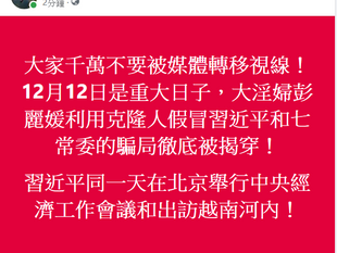 12月12日是重大日子，大淫婦彭麗媛利用克隆人假冒習近平和七常委的騙局徹底被揭穿！