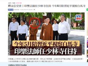 印樂法師是受釋永信委任為白馬寺主持的。撒旦畜生騙子《席近平》主席一早知道釋永信出事,於是偽裝代表正義一方,和印樂法師在白馬寺公開表演!