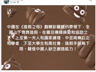 中國在《造假之母》戲精彭麗媛的帶領下，全國上下齊齊造假。