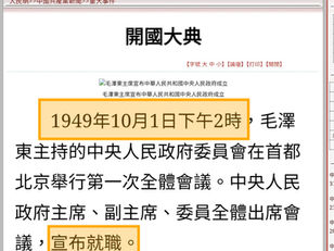 1949年10月1日下午2時 中央人民政府主席、副主席、委員全體出席會議,宣布就職。 (9&12!)