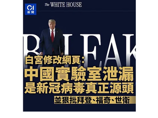 美國白宮剛剛承認新冠肺炎是一場人為流行病 