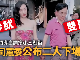 國企領導牽超正小三逛街惹議　公司通報：男遭「雙開」、女被炒魷