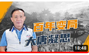 卢麒元:大唐凝思—王朝兴衰背后的税政问题