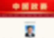 中國政要資料庫