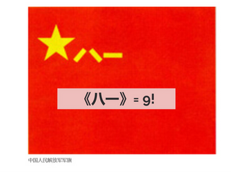 《八一》= 9！| 解放軍軍旗軍徽式樣公布 | 葉子龍 (葉良和) 在毛澤東&毛主席身邊工作二十七年 (9&12!)