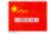 《八一》= 9!| 解放軍軍旗軍徽式樣公布 | 葉子龍 (葉良和) 在毛澤東&毛主席身邊工作二十七年 (9&12!)