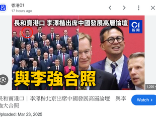 嘩!! 中華人民撒旦國總理李強勾結《出賣國家民族》的李嘉誠兒子李澤楷！