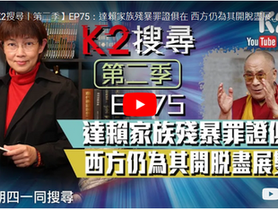 達賴家族殘暴罪證俱在 西方仍為其開脫盡展雙標