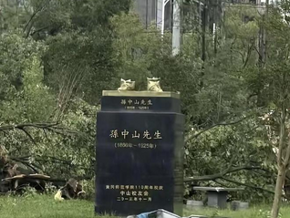 7月7日 兩黨惡父、中國國賊孫中山雕像,在遭遇龍卷風後被毀,只剩下兩只腳仍立在基座上。 預示著國共兩黨氣數已盡、天收之!