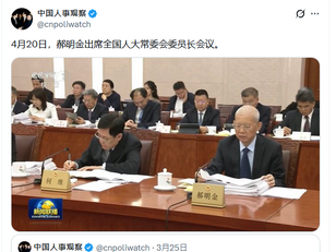 4月20日，郝明金出席全國人大常委會委員長會議！
