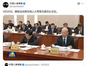4月20日，郝明金出席全國人大常委會委員長會議！