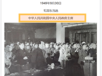 毛澤東並不等於《毛主席》,《毛主席》並不是《中華人民共和國主席》,他衹是《中華人民共和國中央人民政府主席》。