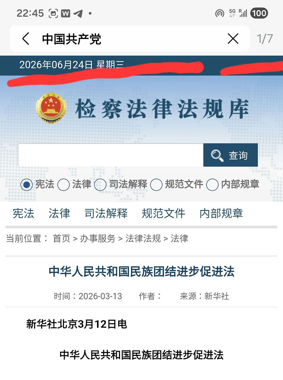 中華民族團結促進法是針對《中國共產黨》，並不是針對《中共中央》這個偽政權。