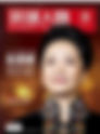 中國頂級軟實力《妓女外交》