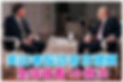 普京採訪視頻全球收看10億次 ,「美國人終知道被騙」