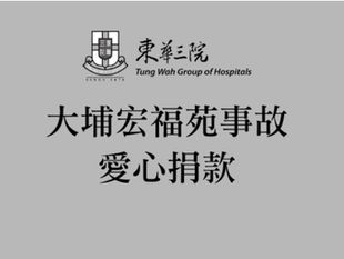 微薄心意，向大埔宏福苑事故捐款！