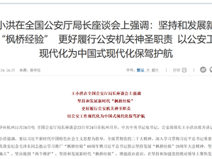 習近平,陳文清和王小洪公開強調堅持和發展新時代“楓橋經驗”