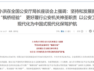 習近平，陳文清和王小洪公開強調堅持和發展新時代“楓橋經驗”