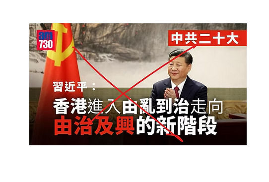 《由亂到治》就是一個天大笑話！撒旦《中共中央》蓄意破壞搞《亂》香港，奪取政權後的所謂《治》其實就是肆無忌憚，胡作非為！