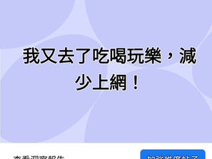 我又去了吃喝玩樂,減少上網!