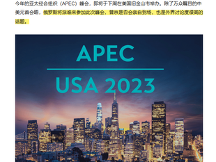 美外交官證實：已邀請俄羅斯出席APEC會議，為什麼所有港媒和西方媒體都不報導？