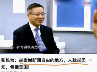 张维为：越崇尚新闻自由的地方人就越无知，包括美国！
