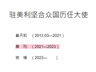 秦剛絕對是大淫婦彭麗媛偽冒習近平簽署主席令而提拔的,外交部官方網站已經刪除秦剛的資料。