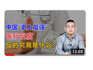 中国的医疗反腐,反的是什么?(鄭筱萸=12!)