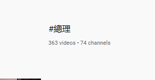 《#總理》，《#总理》,《#人大》，《#中共20大》《#中共大外宣》，《#中共倒台》，《#中共》，《#中共內鬥》
