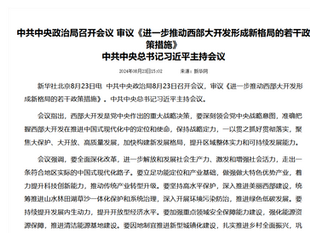真正的《習近平總書記》召開的政治局會議就神秘莫測，沒有出席名單和沒有視頻！中宣部部長李書磊是否沒有資格出席？