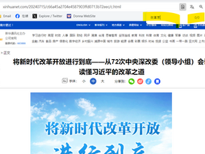 将新时代改革开放进行到底——从72次中央深改委(领导小组)会议读懂习近平的改革之道