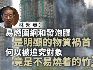 為什麼香港政府要把火災的主因嫁禍給竹棚？是否外地產能過剩？
