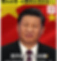 《世界点评》被盜用故意發放醜化習近平樣貌的視頻!