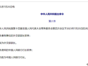 中华人民共和国主席令(第八号):任免秦刚(9!)& 易纲 (9!)