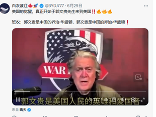 我懷疑班農是撒旦集團的傀儡，他一直高調歌頌撒旦畜生郭文貴。