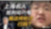 為什麼中國的《名人》不是淫婦就是瘋狗?