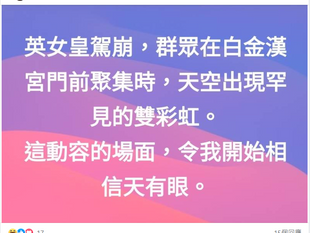 英女王駕崩，白金漢宮上的天空出現罕見雙彩虹。